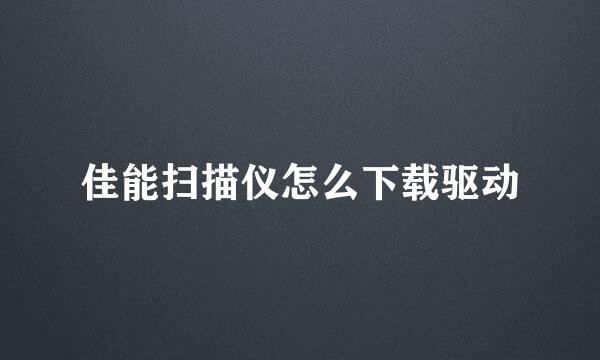 佳能扫描仪怎么下载驱动