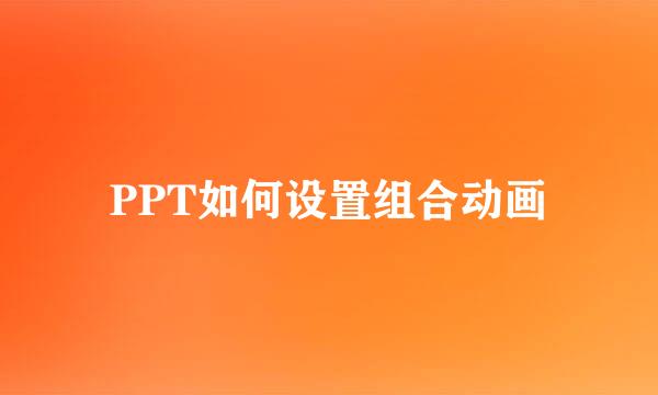 PPT如何设置组合动画