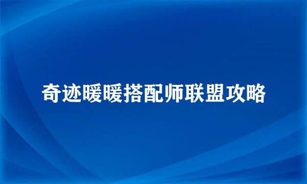 奇迹暖暖搭配师联盟攻略