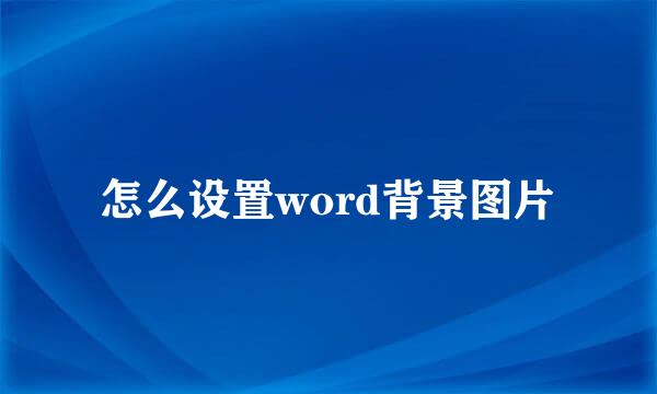 怎么设置word背景图片