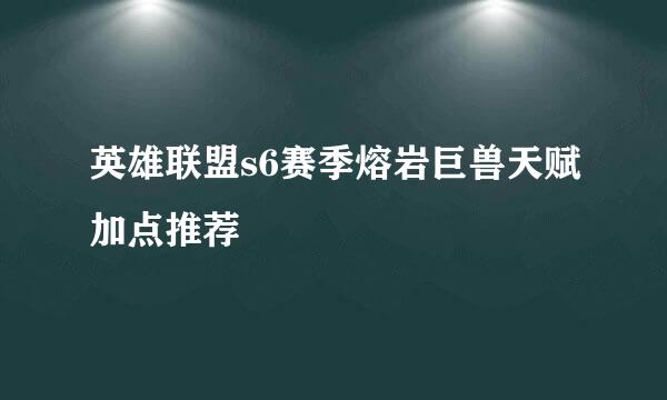 英雄联盟s6赛季熔岩巨兽天赋加点推荐