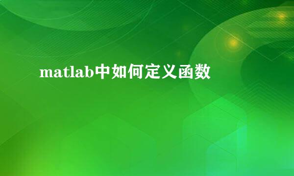 matlab中如何定义函数