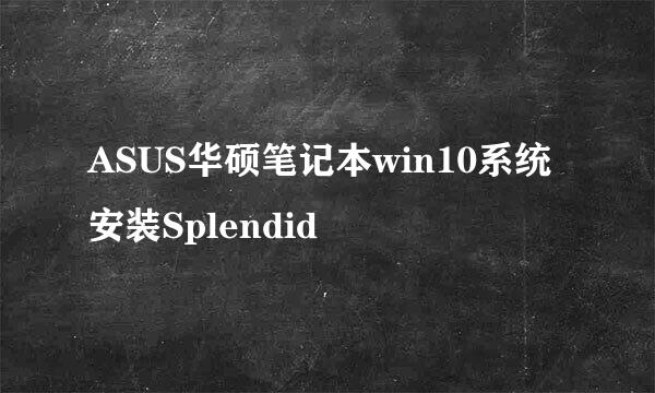 ASUS华硕笔记本win10系统安装Splendid