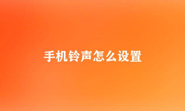 手机铃声怎么设置