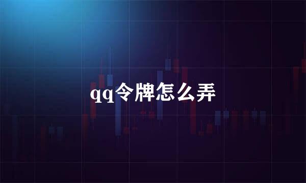 qq令牌怎么弄