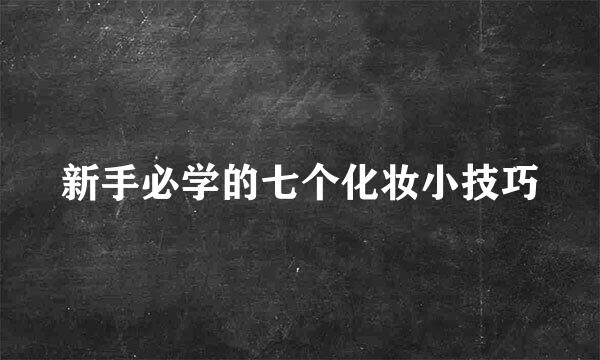新手必学的七个化妆小技巧