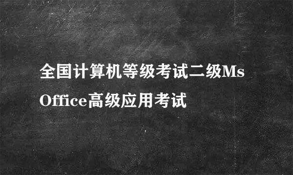 全国计算机等级考试二级Ms Office高级应用考试