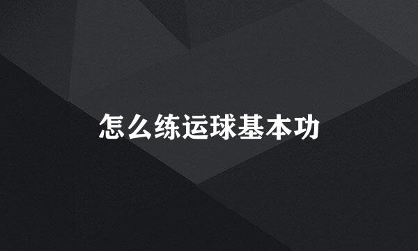怎么练运球基本功