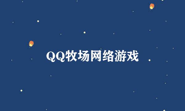 QQ牧场网络游戏