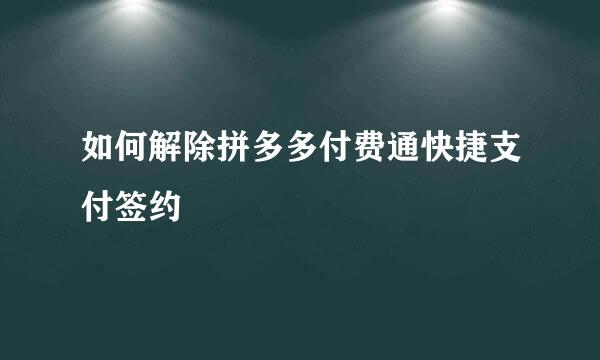 如何解除拼多多付费通快捷支付签约