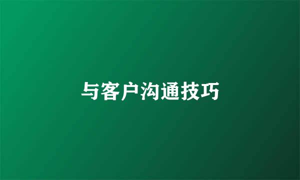 与客户沟通技巧