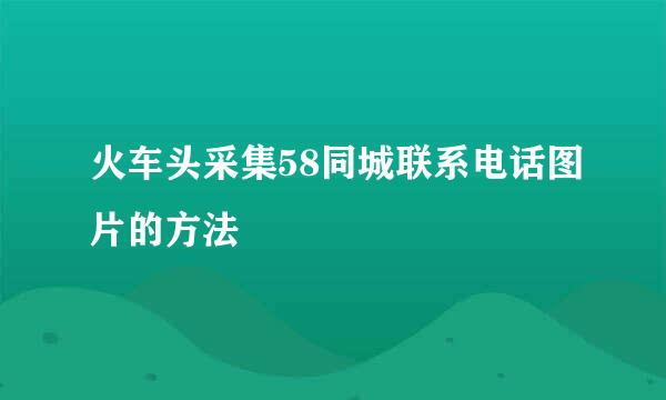 火车头采集58同城联系电话图片的方法