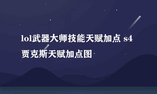 lol武器大师技能天赋加点 s4贾克斯天赋加点图