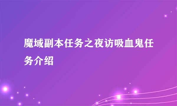 魔域副本任务之夜访吸血鬼任务介绍