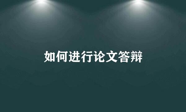 如何进行论文答辩