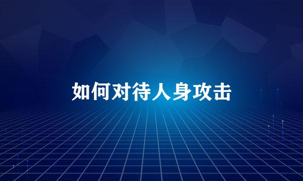 如何对待人身攻击