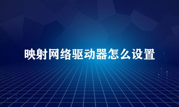 映射网络驱动器怎么设置