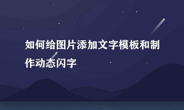 如何给图片添加文字模板和制作动态闪字