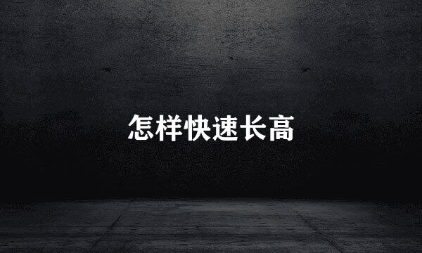 怎样快速长高