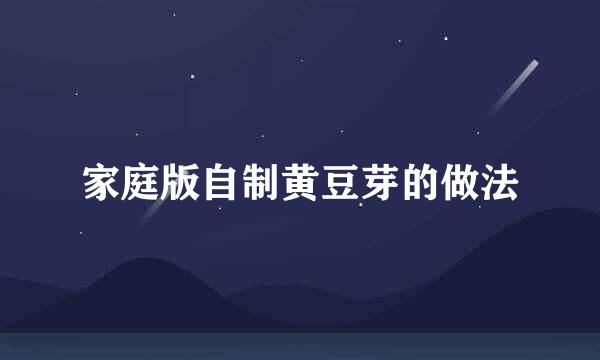 家庭版自制黄豆芽的做法