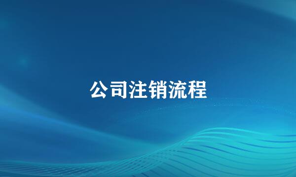 公司注销流程