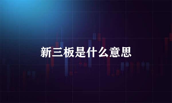 新三板是什么意思