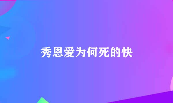 秀恩爱为何死的快