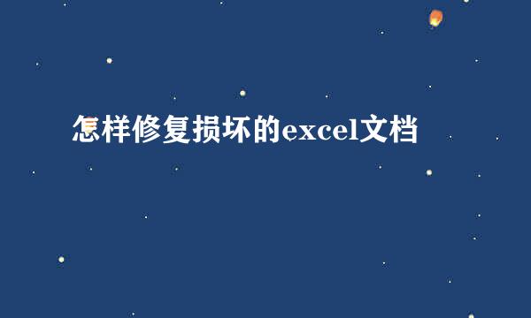 怎样修复损坏的excel文档