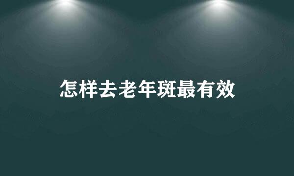怎样去老年斑最有效