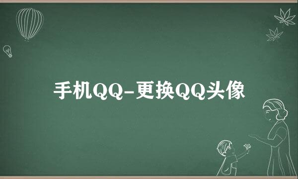 手机QQ-更换QQ头像