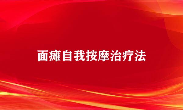面瘫自我按摩治疗法