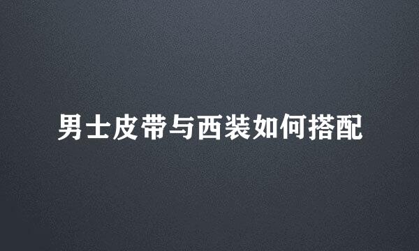 男士皮带与西装如何搭配