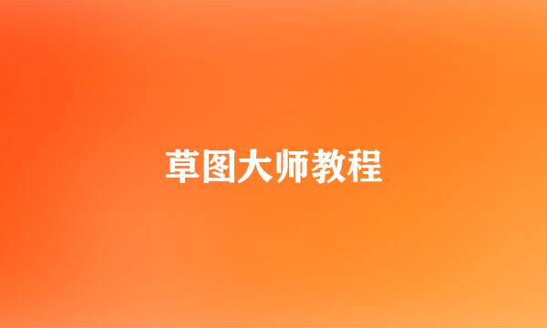 草图大师教程
