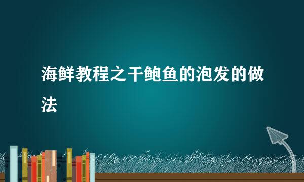海鲜教程之干鲍鱼的泡发的做法