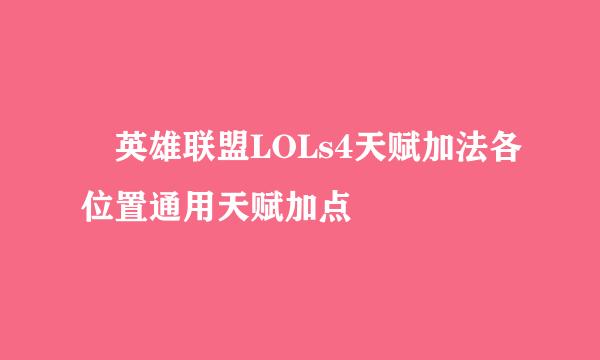 英雄联盟LOLs4天赋加法各位置通用天赋加点