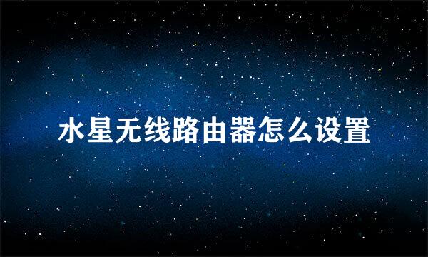 水星无线路由器怎么设置