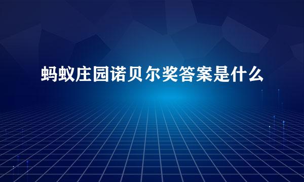 蚂蚁庄园诺贝尔奖答案是什么