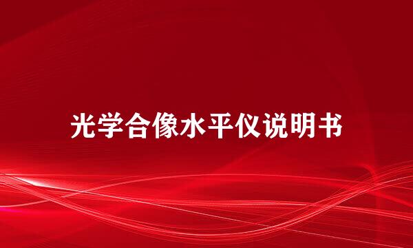 光学合像水平仪说明书