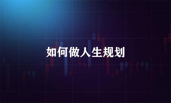 如何做人生规划
