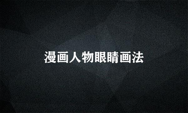 漫画人物眼睛画法