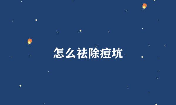 怎么祛除痘坑