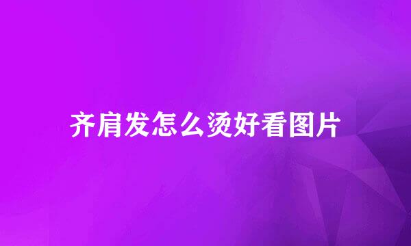 齐肩发怎么烫好看图片