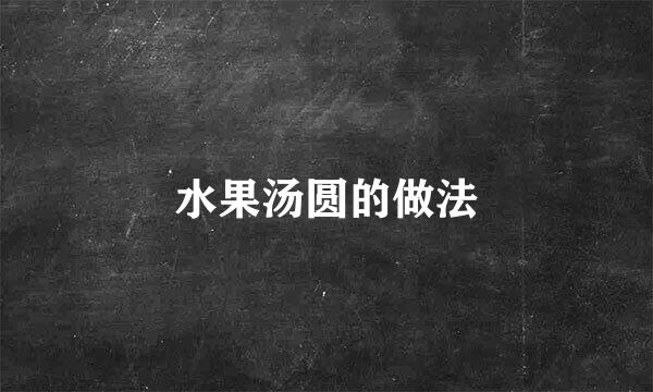水果汤圆的做法