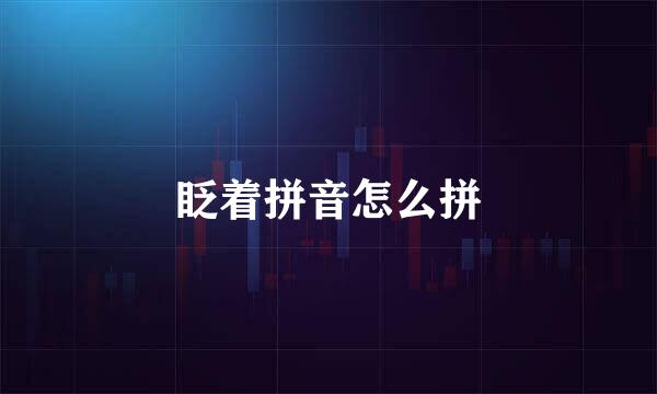 眨着拼音怎么拼
