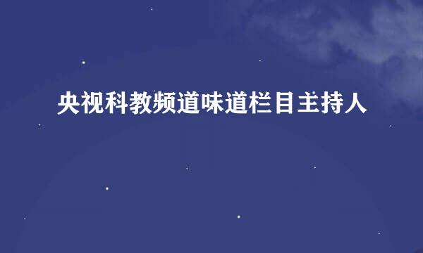 央视科教频道味道栏目主持人