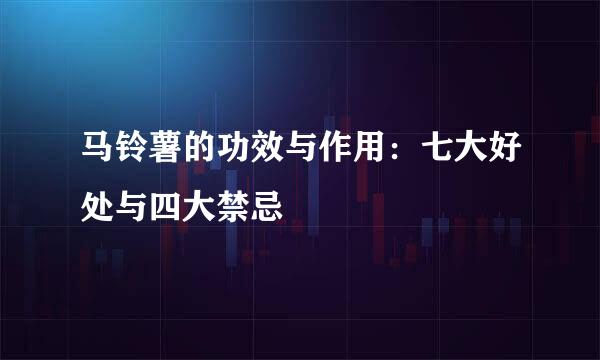 马铃薯的功效与作用:七大好处与四大禁忌