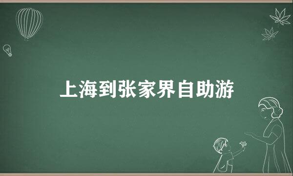 上海到张家界自助游