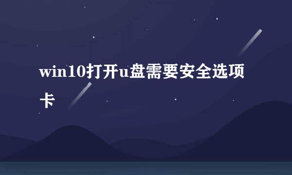 win10打开u盘需要安全选项卡