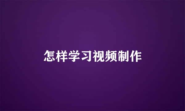 怎样学习视频制作