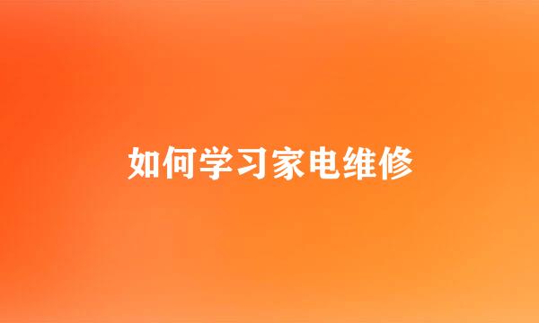 如何学习家电维修